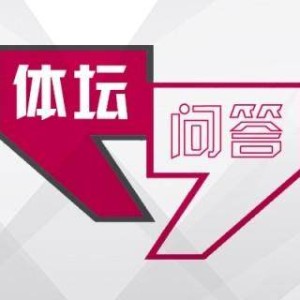 亚博-【体坛问答】为什么说拜仁是目前欧洲下限最稳球队？